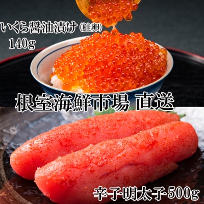 いくら醤油漬(鮭卵)70g×2P、辛子明太子500g A-28153