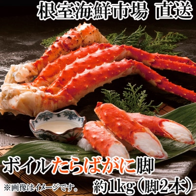 ボイルたらばがに脚約1kg(脚2本シュリンク) C-14056