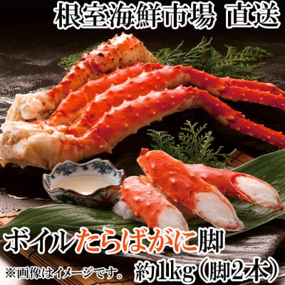 ボイルたらばがに脚約1kg(エアブラスト凍結) C-14057