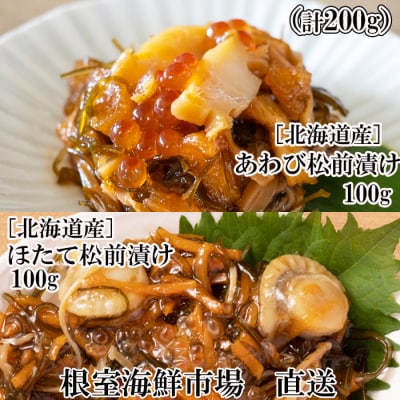 あわび松前漬けとほたて松前漬け各100g(計200g) G-11053