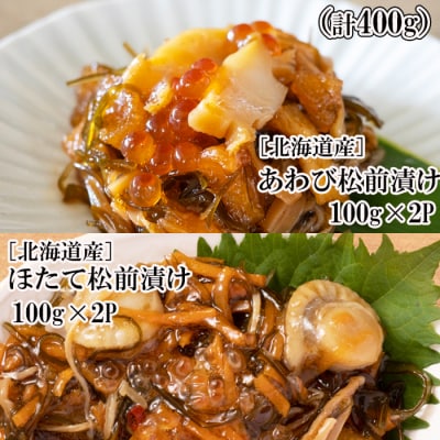 あわび松前漬けとほたて松前漬け各100g×2P A-11239