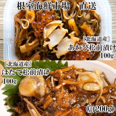 あわび松前漬けとほたて松前漬け各100g(計200g) G-28053