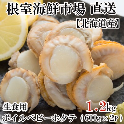 ボイルベビーほたて(生食用)600g×2P A-28118