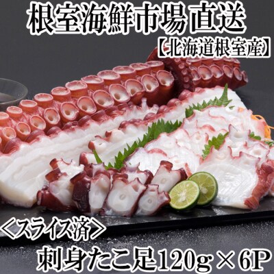 【北海道根室産】刺身用たこ足120g×6P(スライスカット済み) A-14193