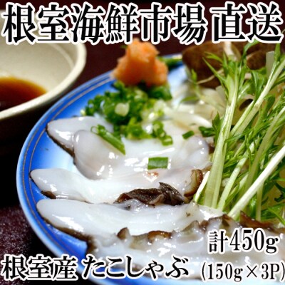 【北海道根室産】たこしゃぶ用水たこ450g A-14055