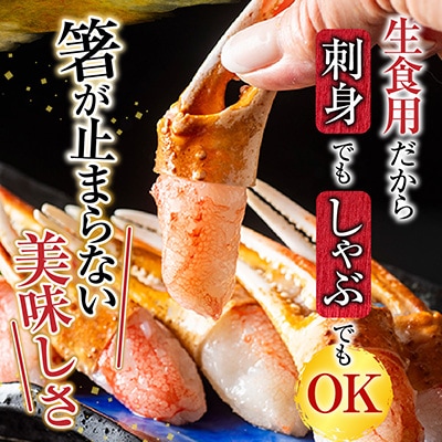 生食用本ズワイガニ爪ポーション700g A-11222