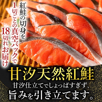 甘汐天然紅鮭1切×18P(約1kg) A-11133