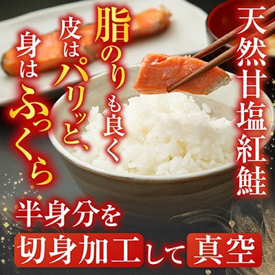 天然甘塩紅鮭半身(半身真空・切り身加工済み)×2P A-11073