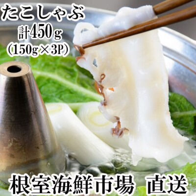 【北海道根室産】タコしゃぶ150g×3P A-11051