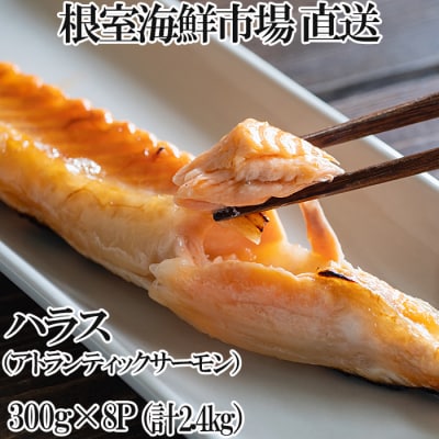 無添加甘塩サーモンハラス300g×8P(計2.4kg) A-11234