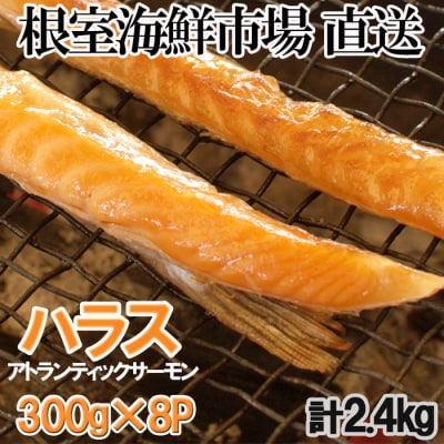 無添加甘塩サーモンハラス300g×8P(計2.4kg) A-28236