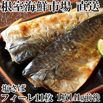 塩さばフィーレ11枚入×1P(計約1.5kg) G-11021
