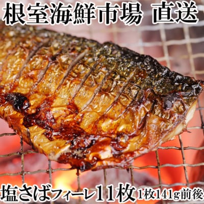 塩さばフィーレ11枚入×1P(計約1.5kg) G-14021