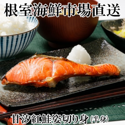 天然甘塩紅鮭半身(半身真空・切り身加工済み) G-14056