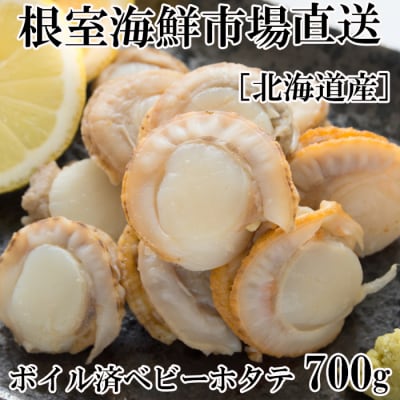 ベビーほたて700g×1P(計56～70玉)【加熱調理用】 G-28016