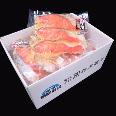 天然秋鮭西京漬け3切真空×4P(計12切) G-11057