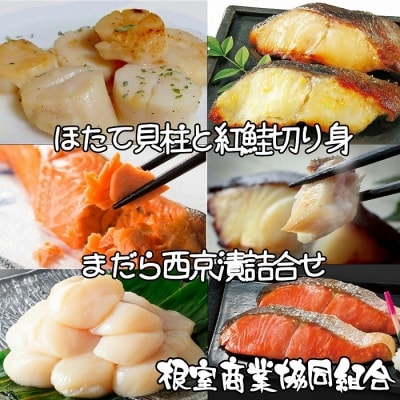 ほたて貝柱、紅鮭切身、まだら西京漬 B-18013