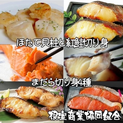 ほたて貝柱、紅鮭切り身、まだら切り身4種 B-18014