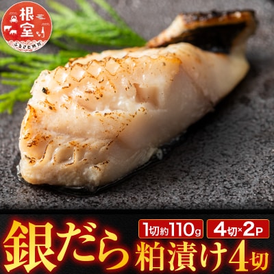 銀だら粕漬け4切(1切約110g)×2P A-11244