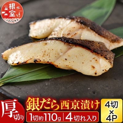 銀だら粕漬け4切(1切約110g)×4P B-11117