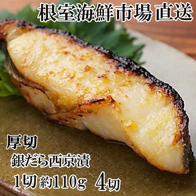 銀だら西京漬け4切(1切約110g)×1P G-14058