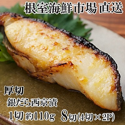 銀だら西京漬け4切(1切約110g)×2P A-14258