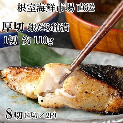 銀だら粕漬け4切(1切約110g)×2P A-14259