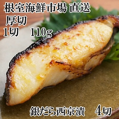 銀だら西京漬け4切(1切約110g)×1P G-28058