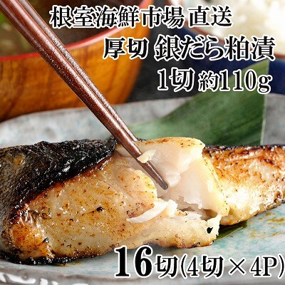 銀だら粕漬け4切(1切約110g)×4P B-28118