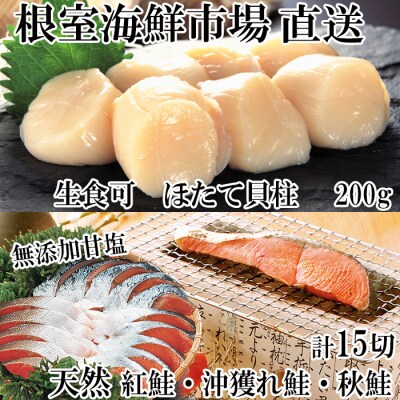 紅鮭・沖獲れ鮭・秋鮭切身各5切、天然ほたて貝柱200g A-14093