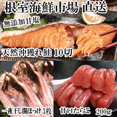 沖獲れ鮭10切、甘口たらこ200g、一夜干し開きホッケ3枚 A-14065
