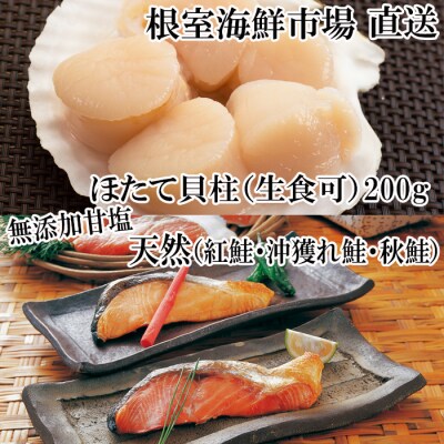 紅鮭・沖獲れ鮭・秋鮭切身各5切、天然ほたて貝柱200g A-11084