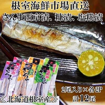 【北海道根室産】味付けさんま3種(糠・西京・塩糀)×2P(計12尾) G-11060