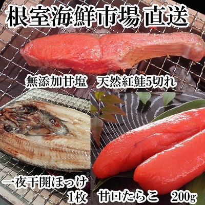 無添加甘塩紅鮭5切、甘口たらこ200g、一夜干し開きほっけ G-11064