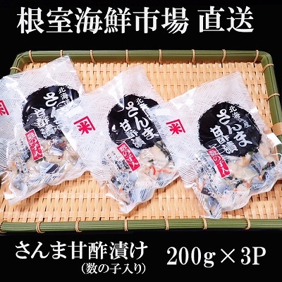 根室海鮮市場＜直送＞【北海道根室産】さんま甘酢漬け200g×3P G-28061