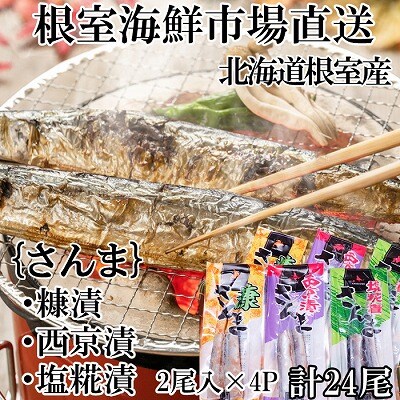 【北海道根室産】味付けさんま3種(糠・西京・塩糀)×4P(計24尾) A-28247