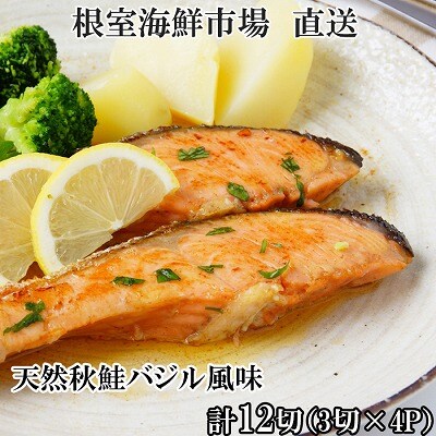 天然秋鮭バジル風味3切真空×4P(計12切) G-11066