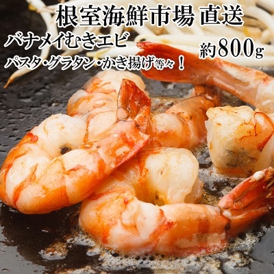 むきバナメイエビ約800g×1P(背ワタ除去済み) G-14067