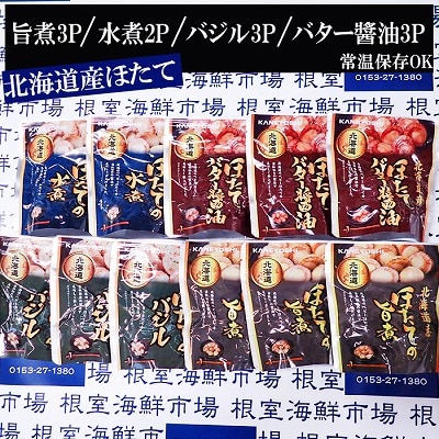 ほたて煮つけ(旨煮3・水煮2・バター醤油3・バジル3) A-11250