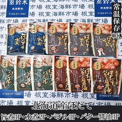 ほたて煮つけ(旨煮3・水煮2・バター醤油3・バジル3) A-14265