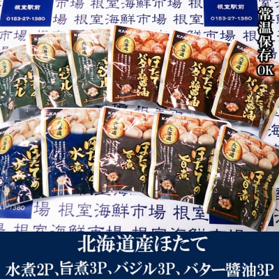 ほたて煮つけ(旨煮3・水煮2・バター醤油3・バジル3) A-28252