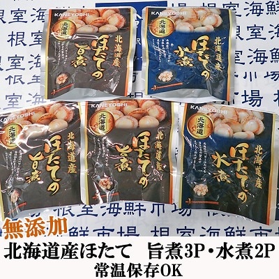 無添加ほたての旨煮3P、ほたての水煮2P G-11070