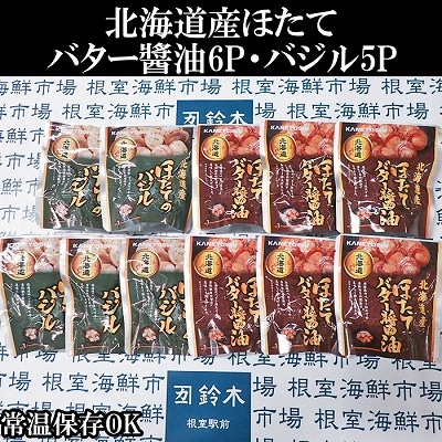 ほたてバター醤油6P、ほたてのバジル5P A-11249