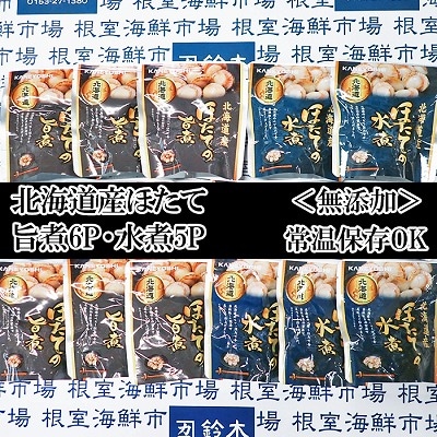 無添加ほたての旨煮6P、ほたての水煮5P A-28250
