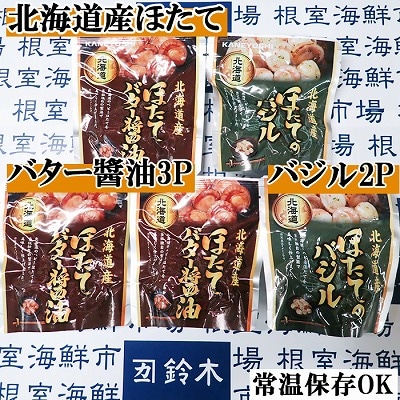 ほたてバター醤油3P、ほたてのバジル2P G-28071