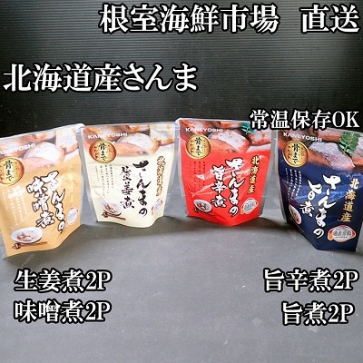 【北海道根室産】さんまのやわらか煮(旨煮・生姜煮・旨辛煮・味噌煮)×各2 G-11073