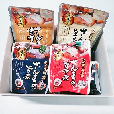【北海道根室産】さんまのやわらか煮(旨煮・生姜煮・旨辛煮・味噌煮)×各4 A-14266