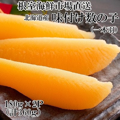 味付け数の子180g×2P A-11254