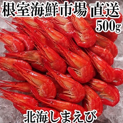根室海鮮市場＜直送＞北海しまえび500g×1P A-28257