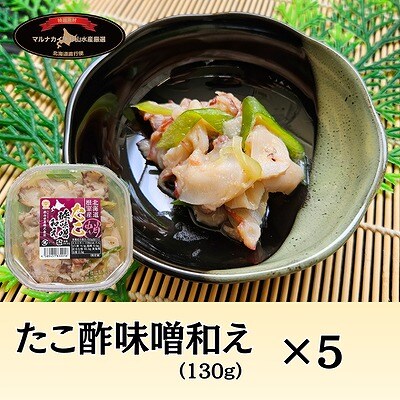 【北海道根室産】たこ酢味噌和え130g×5P  A-66002